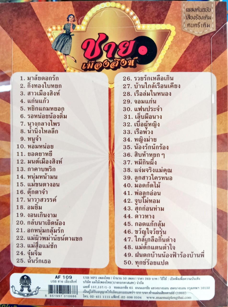 USB แฟลชไดร์ฟเพลง ชาย เมืองสิงห์ 50เพลง (MM)