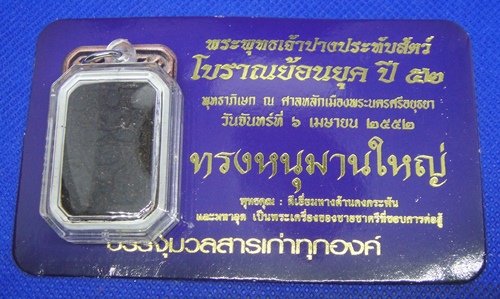 หลวงพ่อปาน รุ่น ประวัติศาสตร์ ๕๒