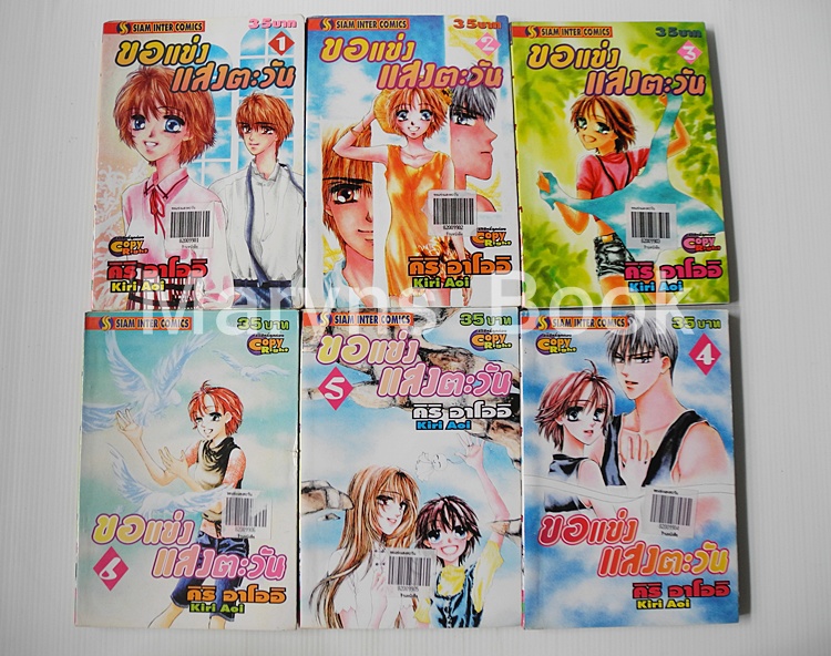 ขอแข่งแสงตะวัน 6 เล่มจบ / คิริ อาโออิ