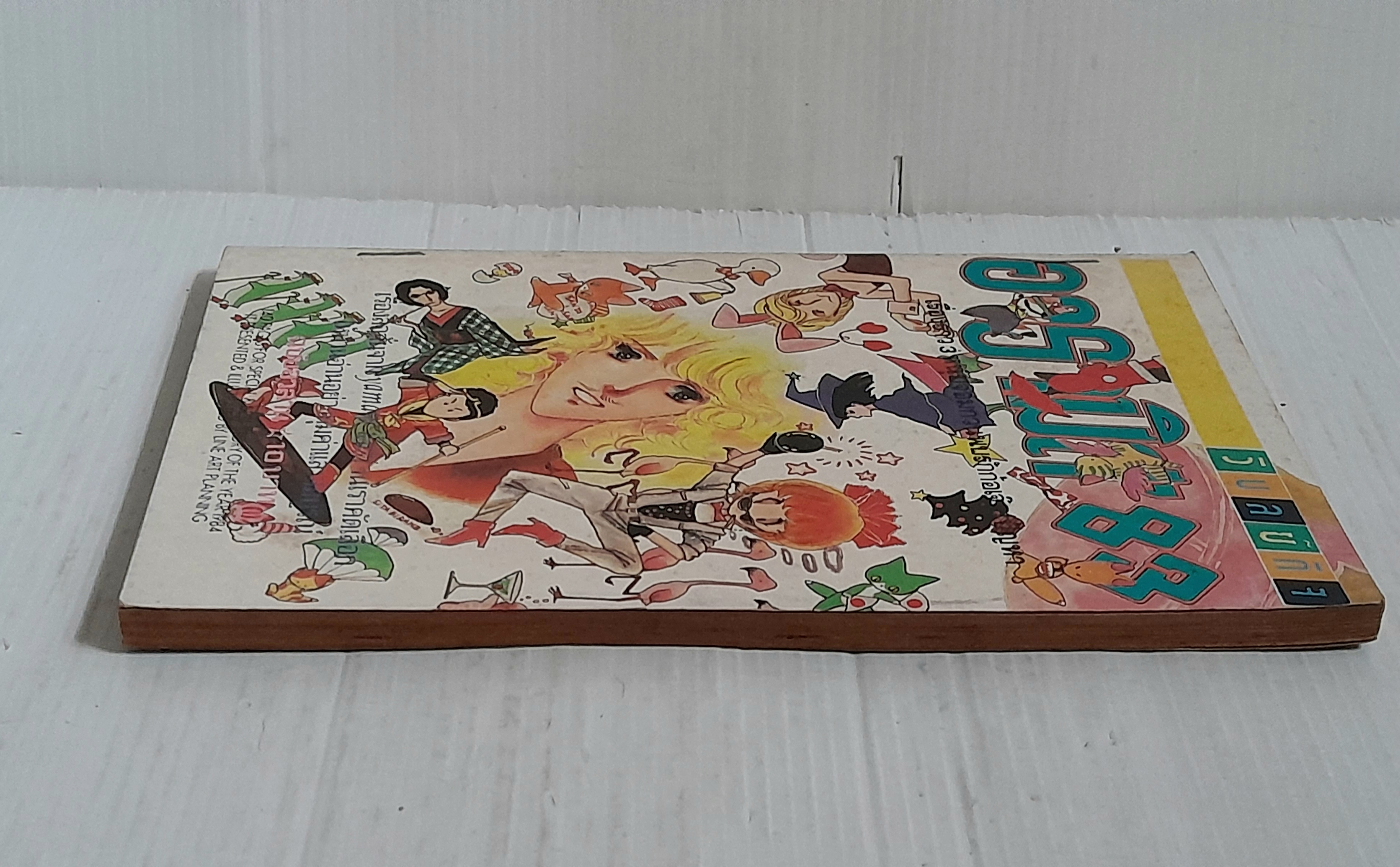 อารามิส'83 เล่ม 3 (3 เล่มจบ) / Yamato Waki