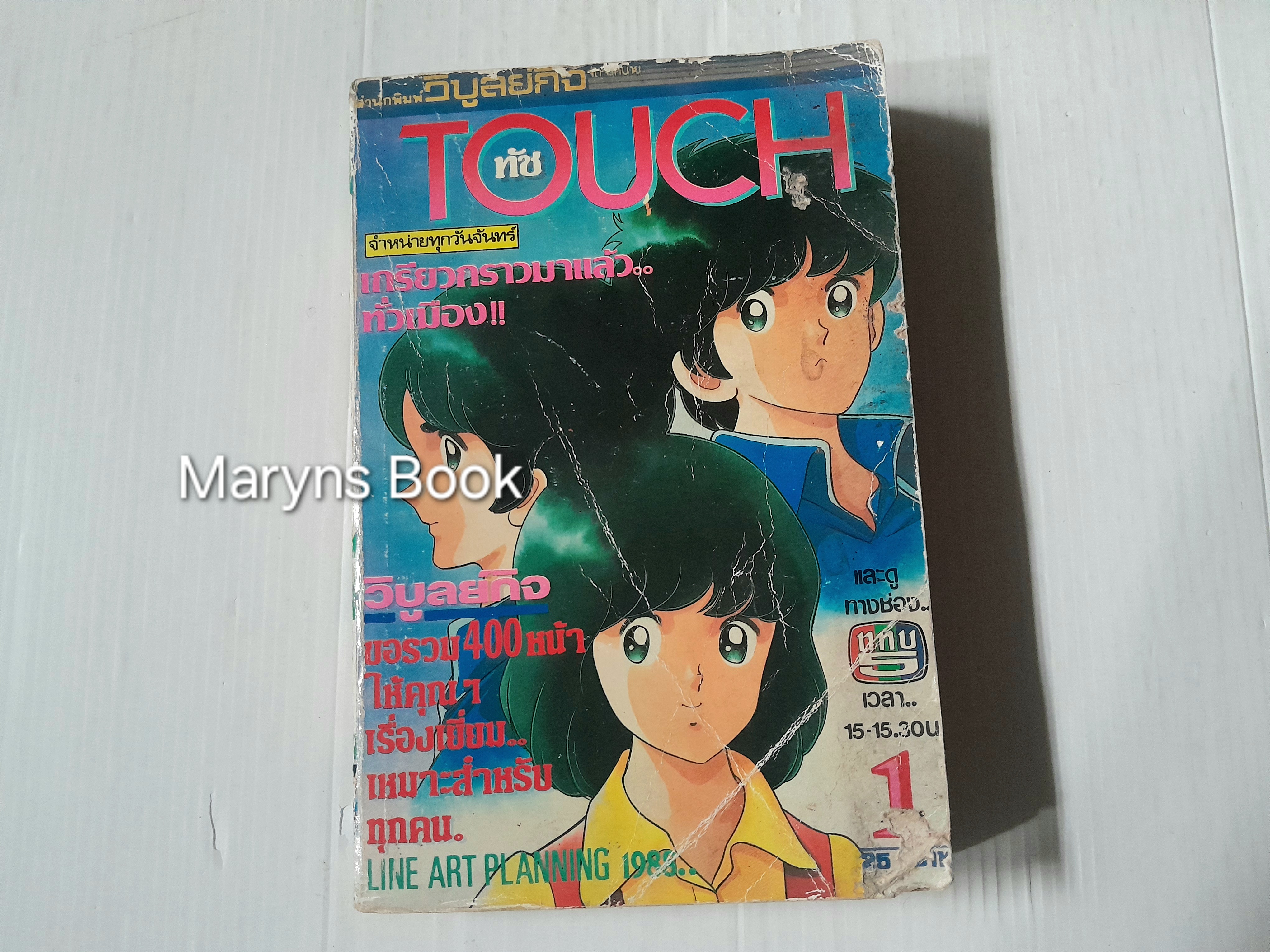 Touch 12 เล่มจบ / อาดาจิ มิซึรุ