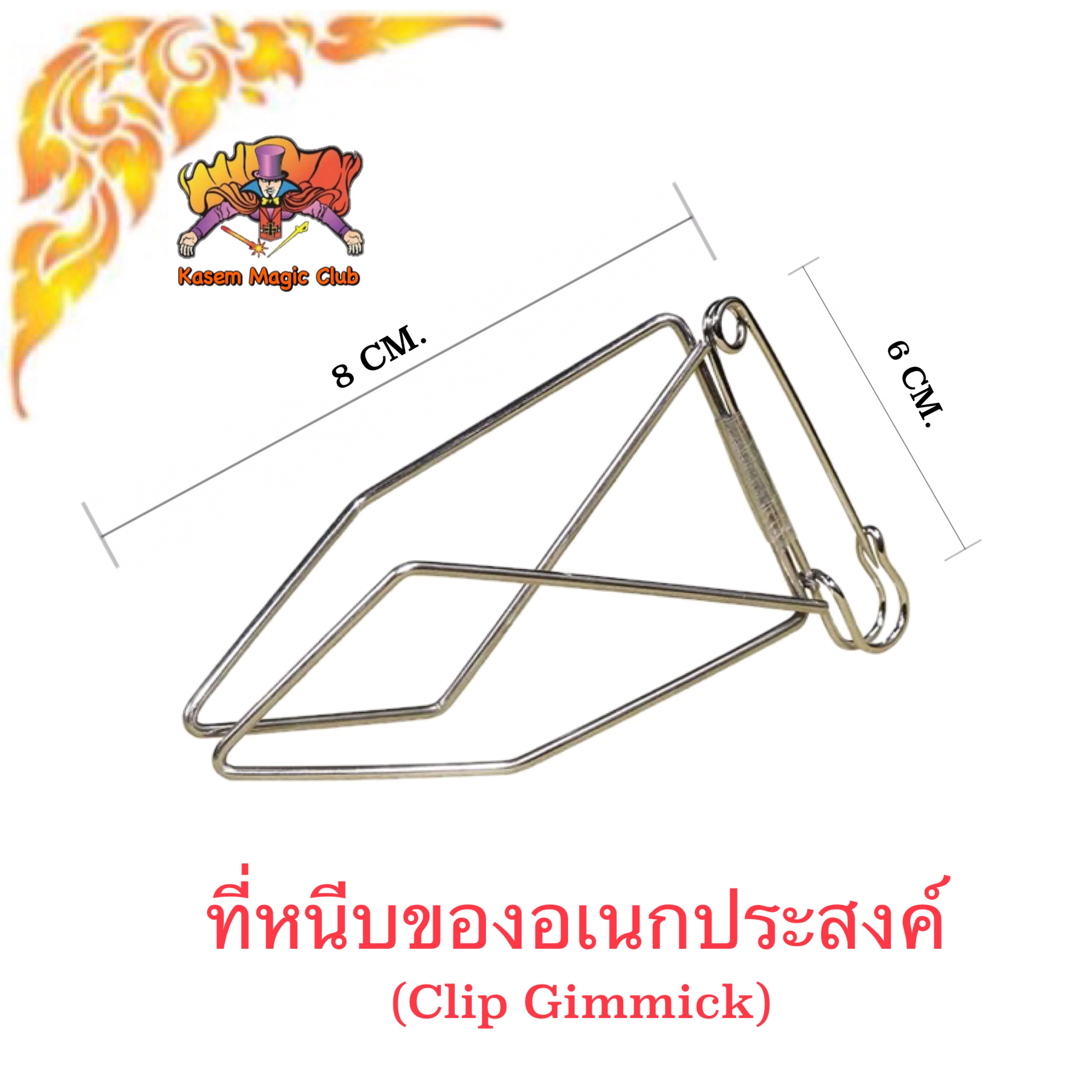 อุปกรณ์เสริมมายากล ที่หนีบของอเนกประสงค์ (Clip Gimmick)