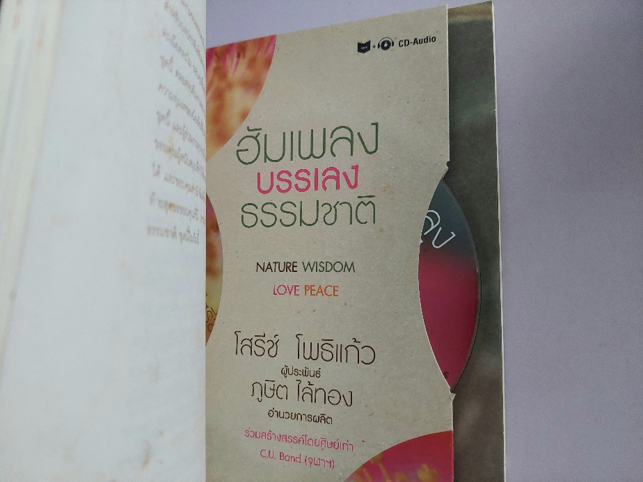 ฮัมเพลง บรรเลงธรรมชาติ / โสรีช์ โพธิแก้ว [มี CD]