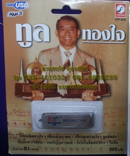 USB ทูล ทองใจ