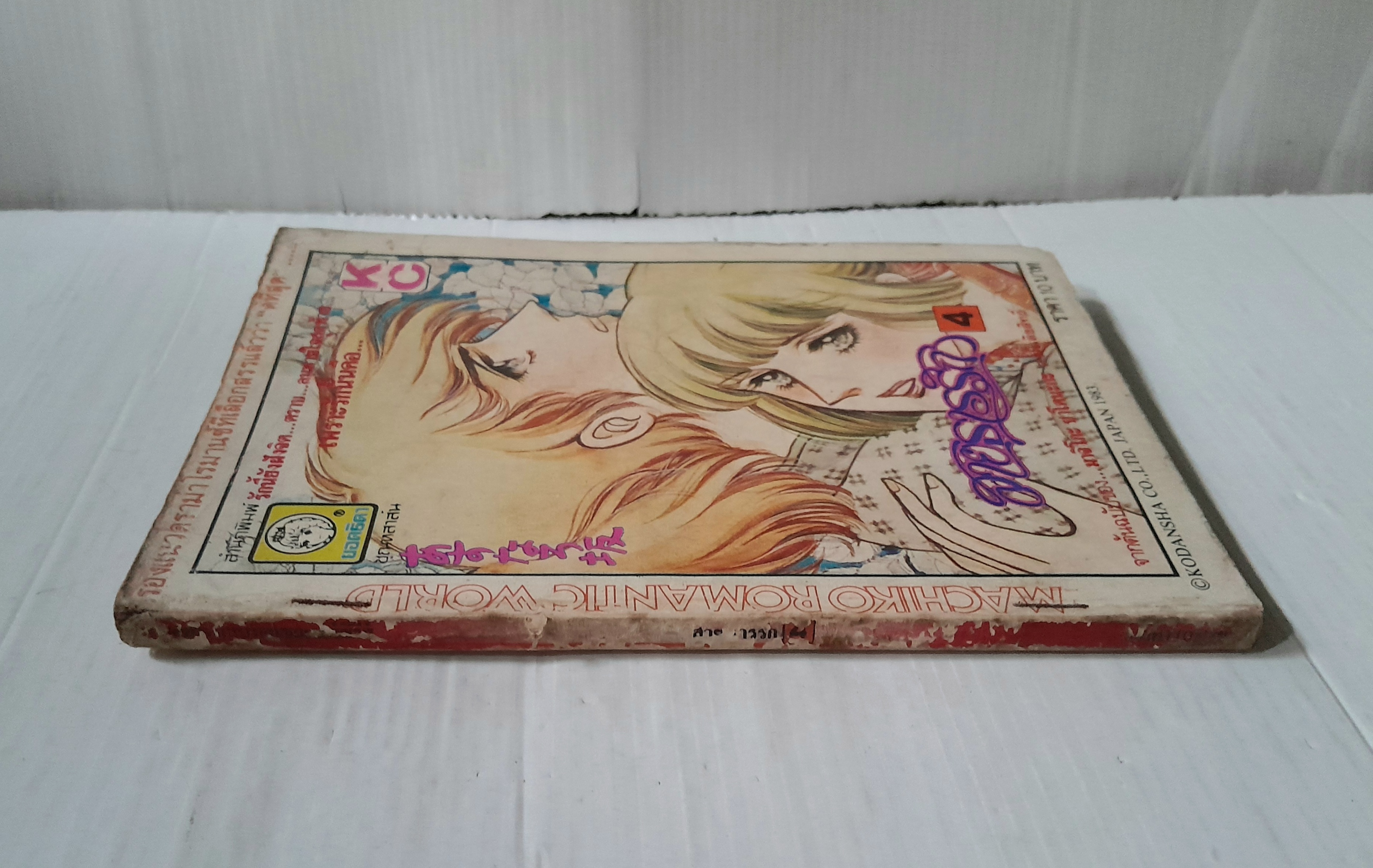 สายธารรัก เล่ม 4 / มาจิโกะ ซาโตนะกะ