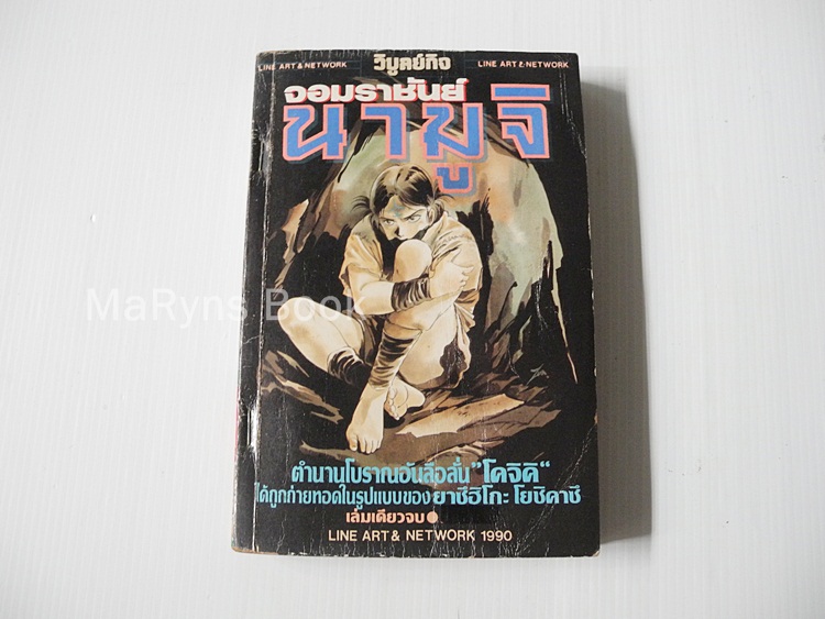 จอมราชันย์ นามูจิ (เล่มเดียวจบ) / ยาซึฮิโกะ โยชิคาซึ