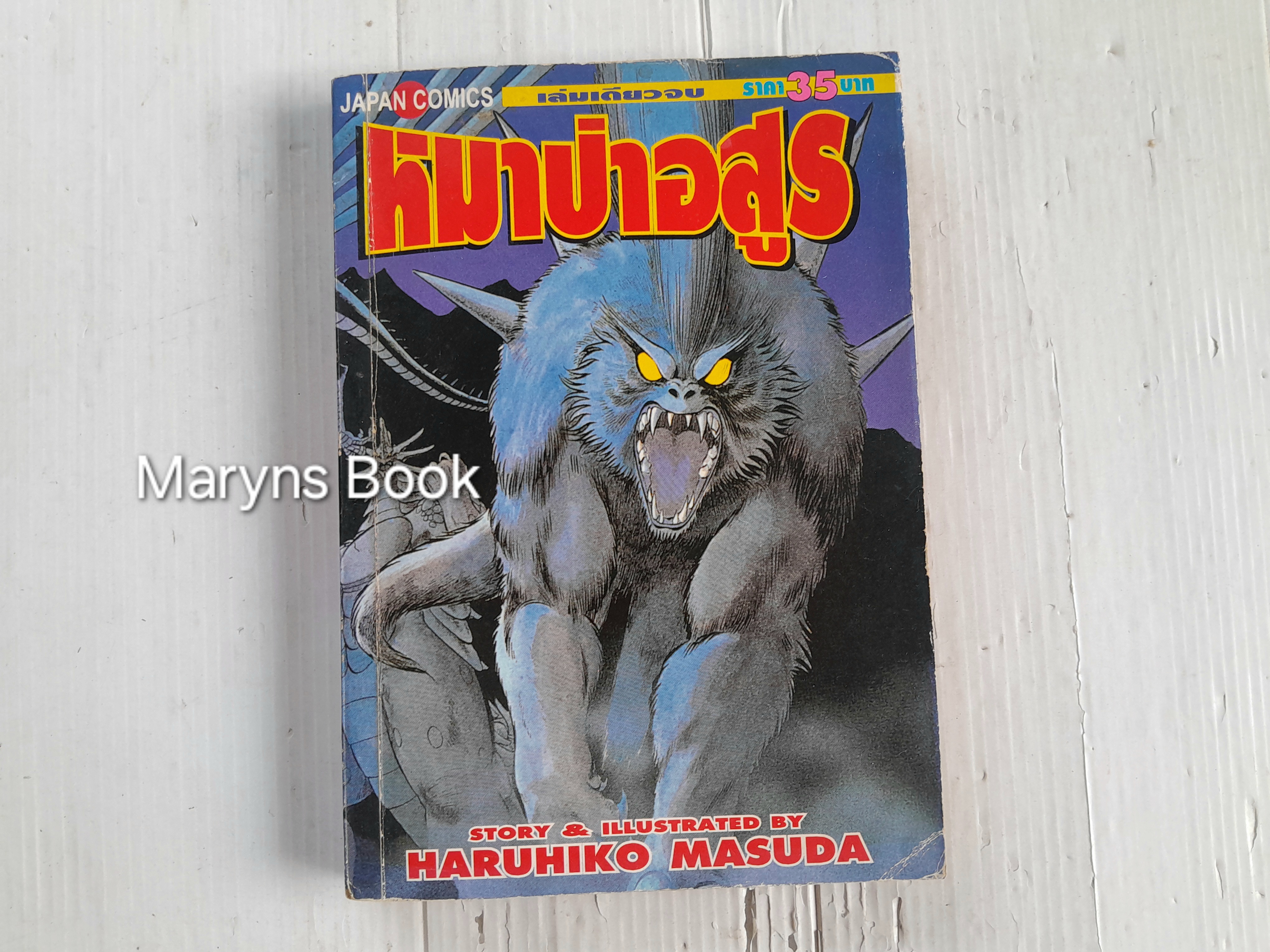 หมาป่าอสูร (เล่มเดียวจบ) / Haruhiko Masuda