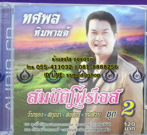 CD ทศพล หิมพานต์ ชุดสมบัติโฟร์เอส ชุด2