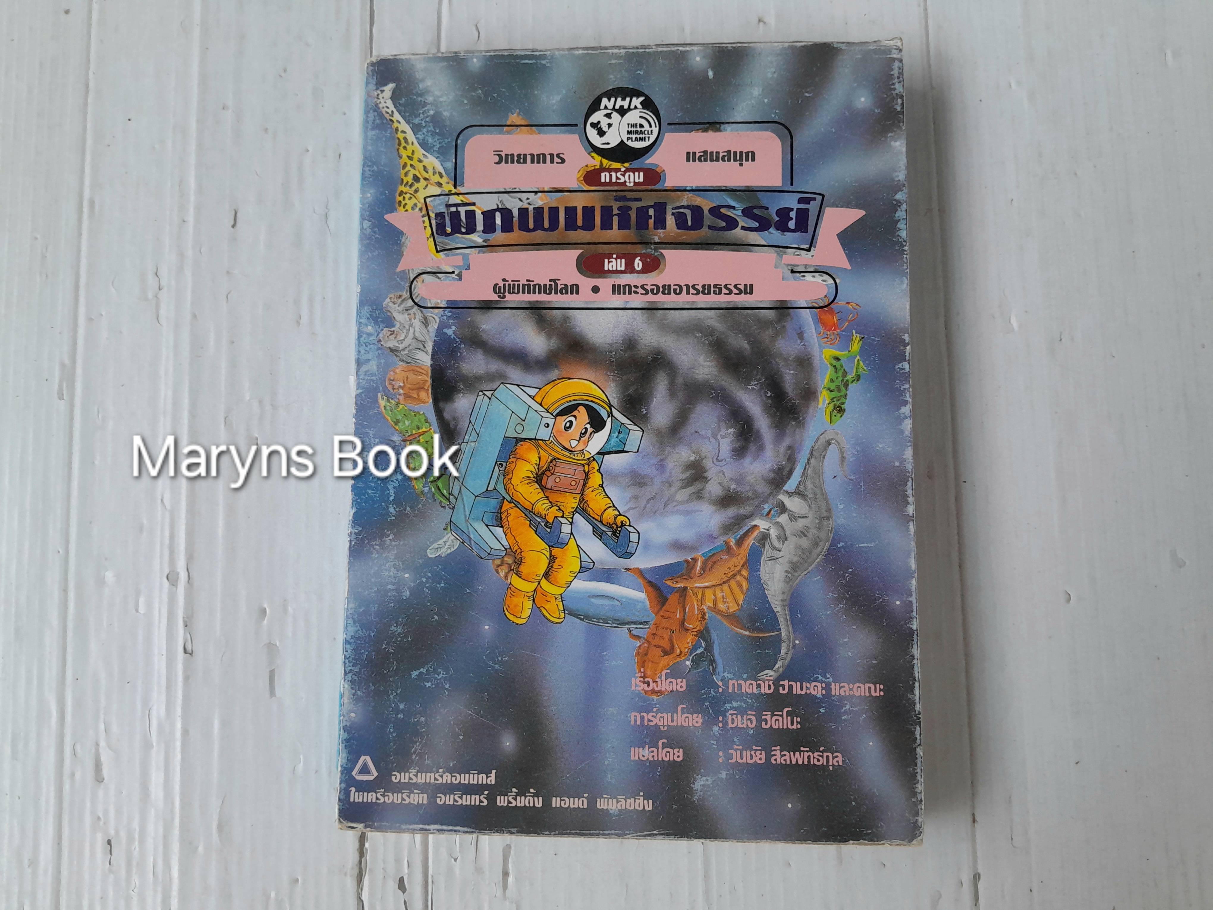 การ์ตูนวิทยาการแสนสนุก พิภพมหัศจรรย์ เล่ม 6