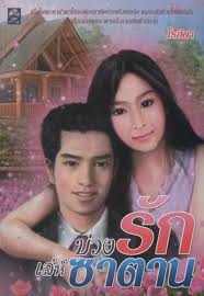 บ่วงรัก...เล่ห์ซาตาน / โรสิตา / ดอกหญ้า