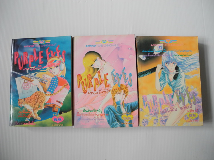 PURPLE EYES 3 เล่มจบ / Shinohara Chie