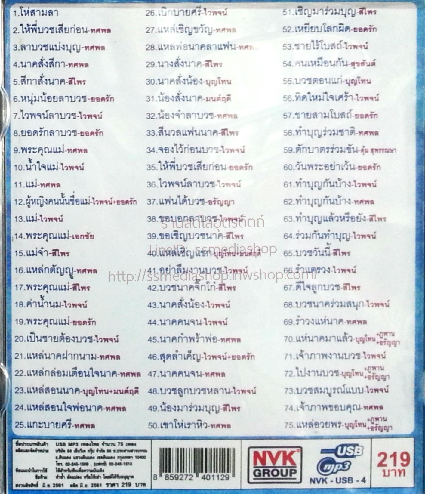 USB+เพลง รวมเพลงงานบวช