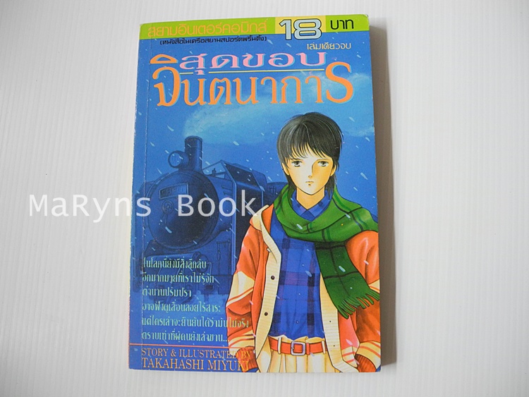 สุดขอบจินตนาการ (เล่มเดียวจบ) / MIYUKI TAKAHASHI