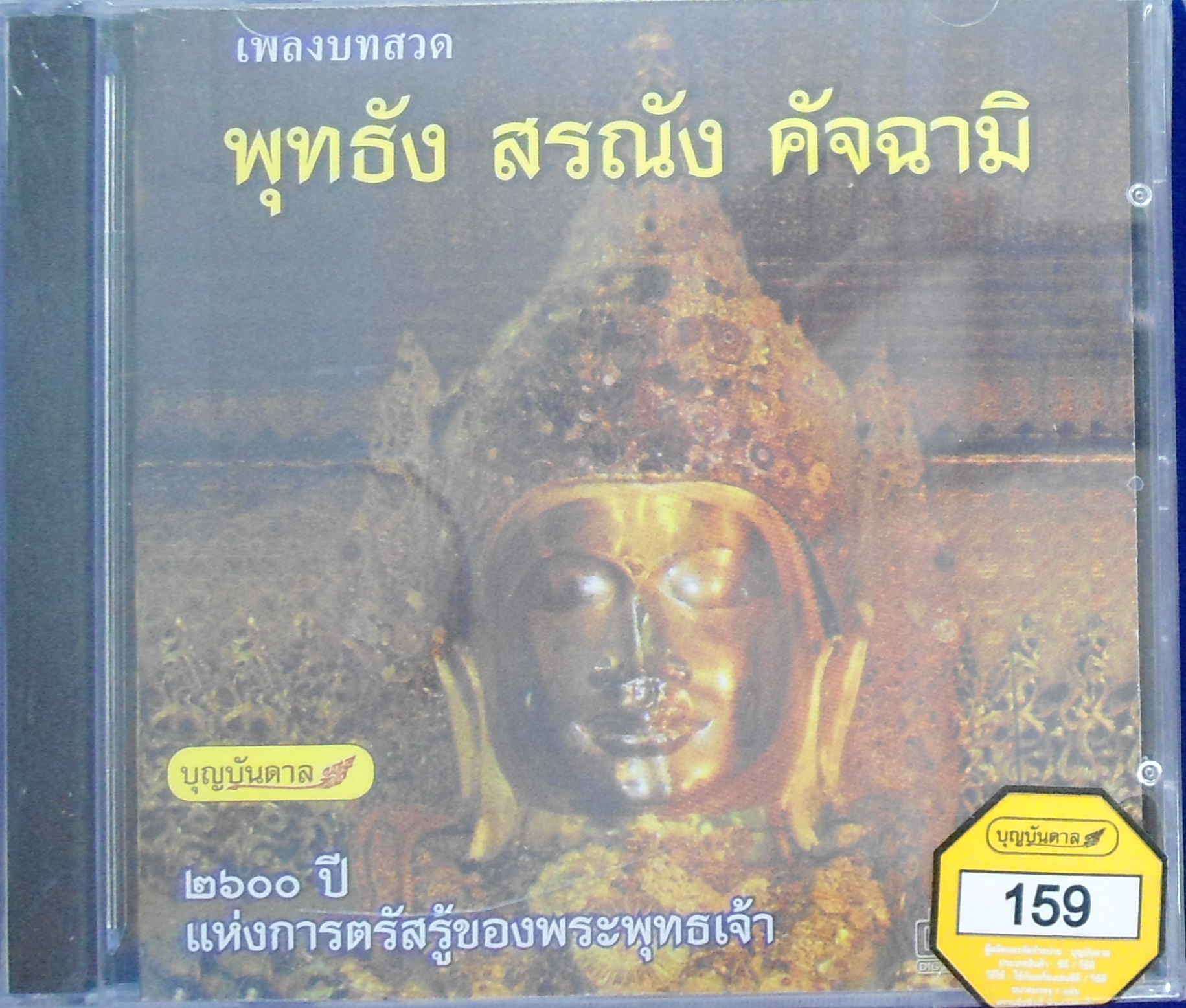 CD เพลงบทสวด พุทธัง สรณัง คัจฉามิ