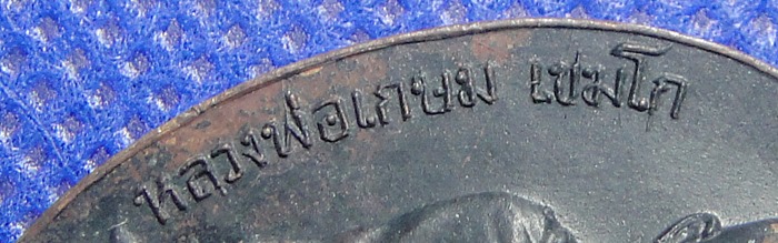 หลวงพ่อเกษม เขมโก