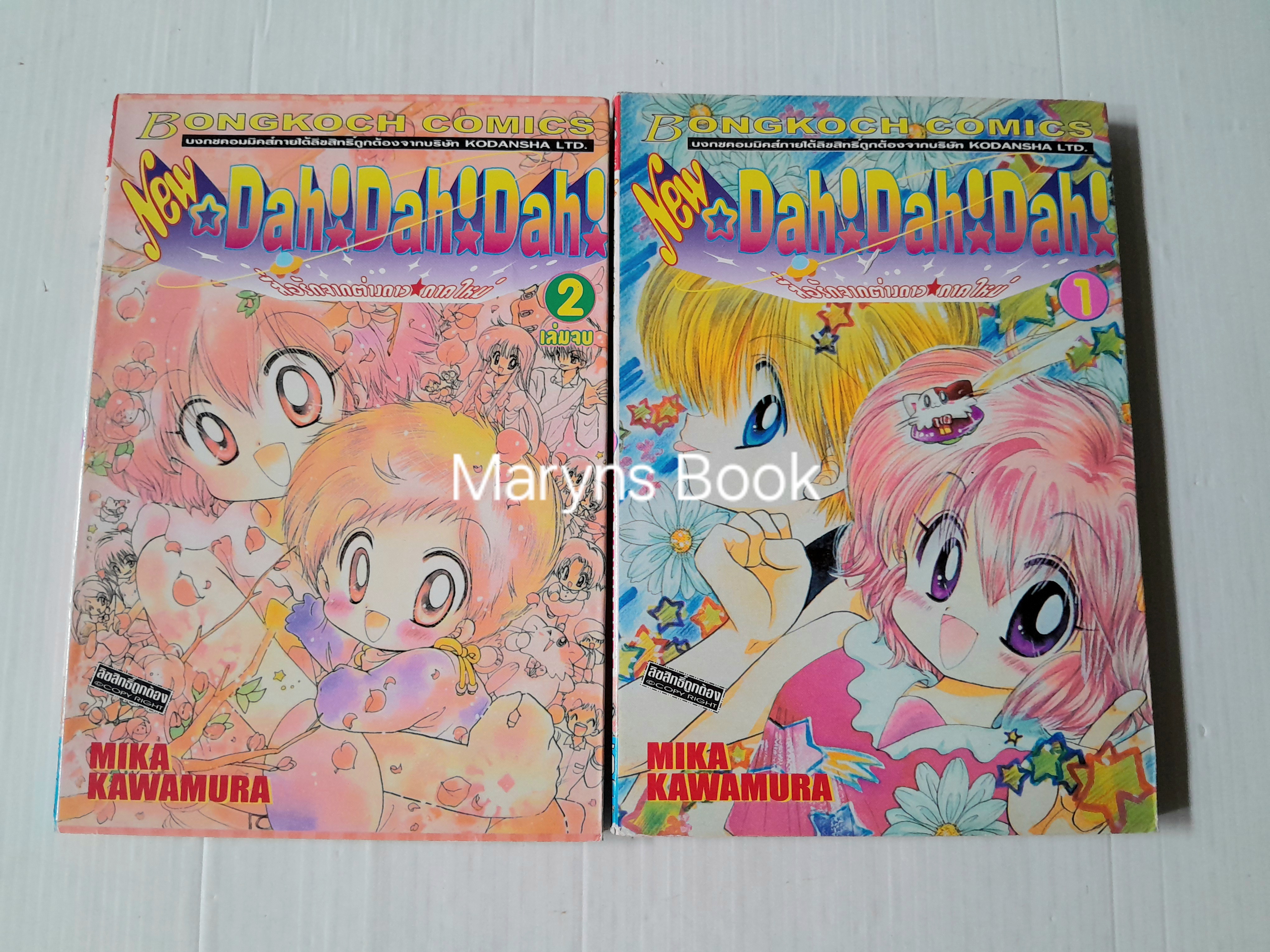 New Dah! Dah! Dah! สื่อรักจากต่างดาว (ภาคใหม่) 2 เล่มจบ / Mika Kawamura