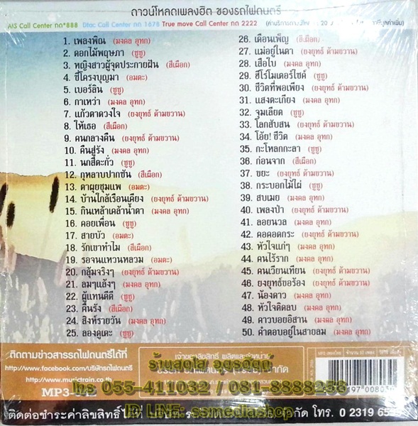 MP3 ตำนานเพลงเพื่อชีวิต สีเผือก/ซูซู/มงคล อุทก/อมตะ/ยงยุทธ ด้ามขวาน