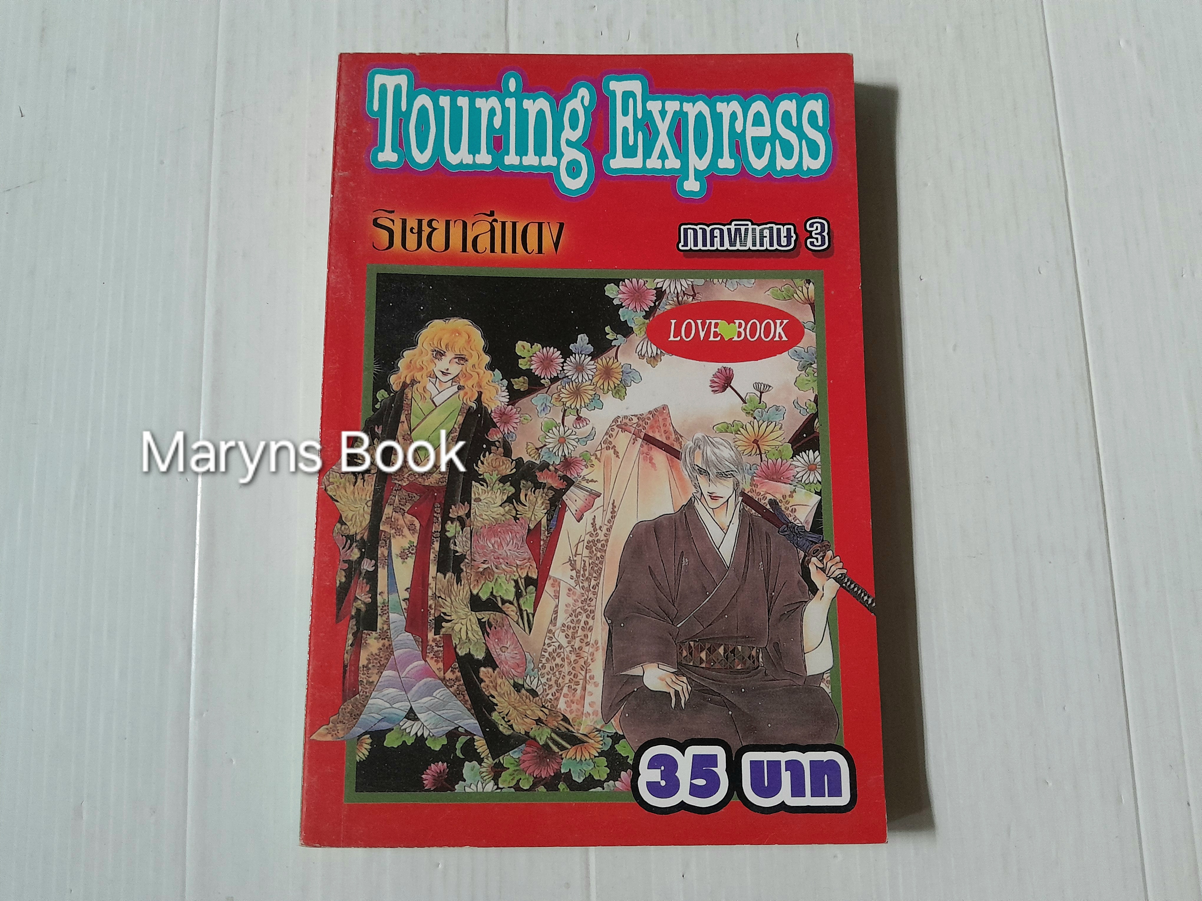 Touring Express ริษยาสีแดง (ภาคพิเศษ 3) / Kawasou Masumi