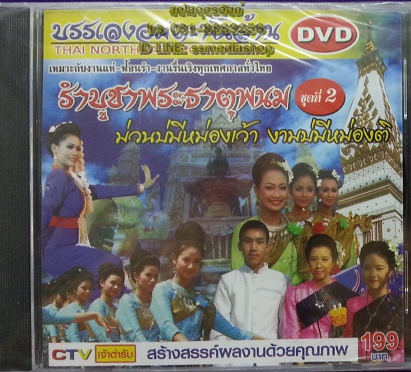 DVD บรรเลงอมตะพันล้าน รำบูชาพระธาตุพนม ชุดที่2