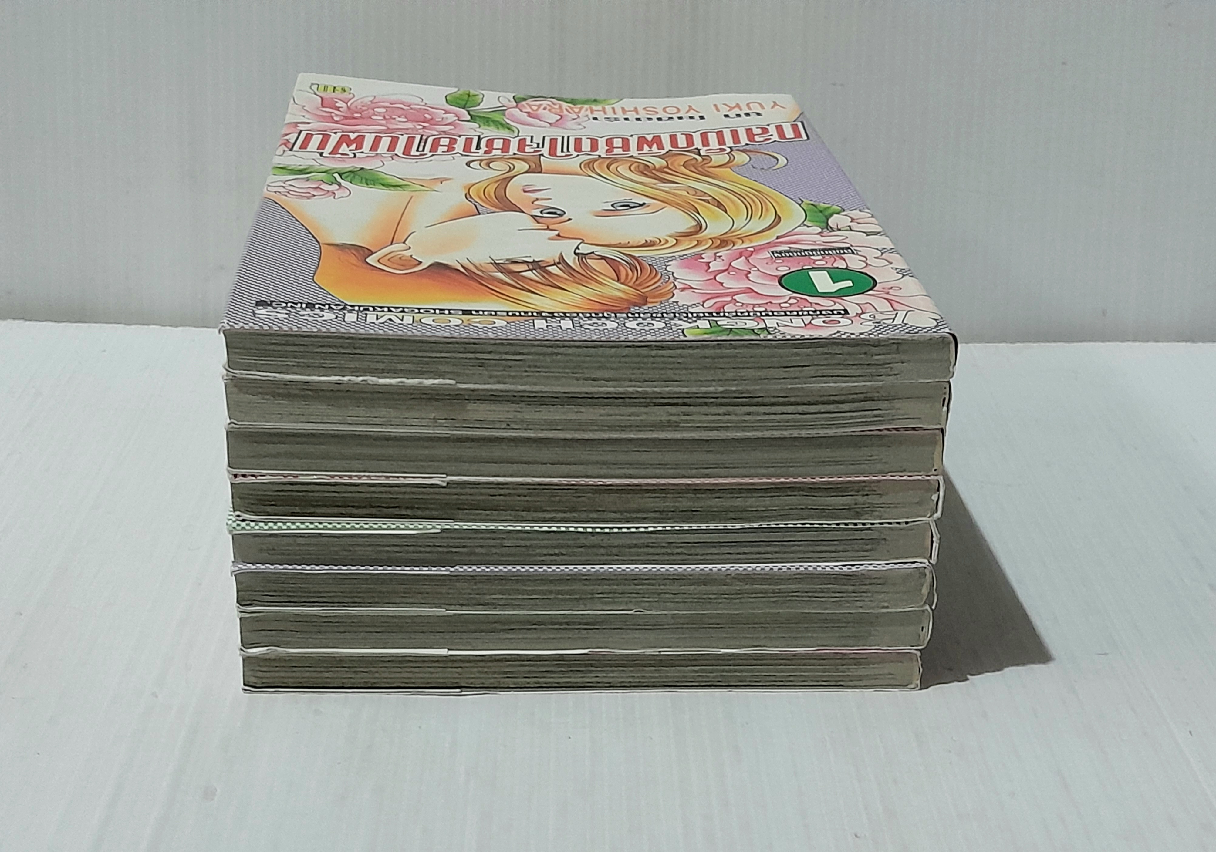 กลเม็ดพิชิตใจชายในฝัน 8 เล่มจบ / Yuki Yoshihara