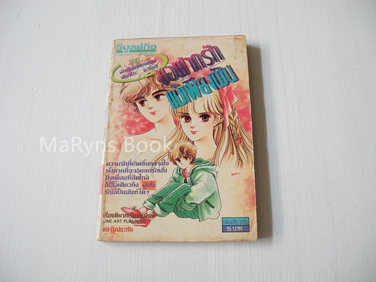 ขอฝากรักแม้เพียงฝัน (เล่มเดียวจบ) / เคียวโกะ อะริโมชิ
