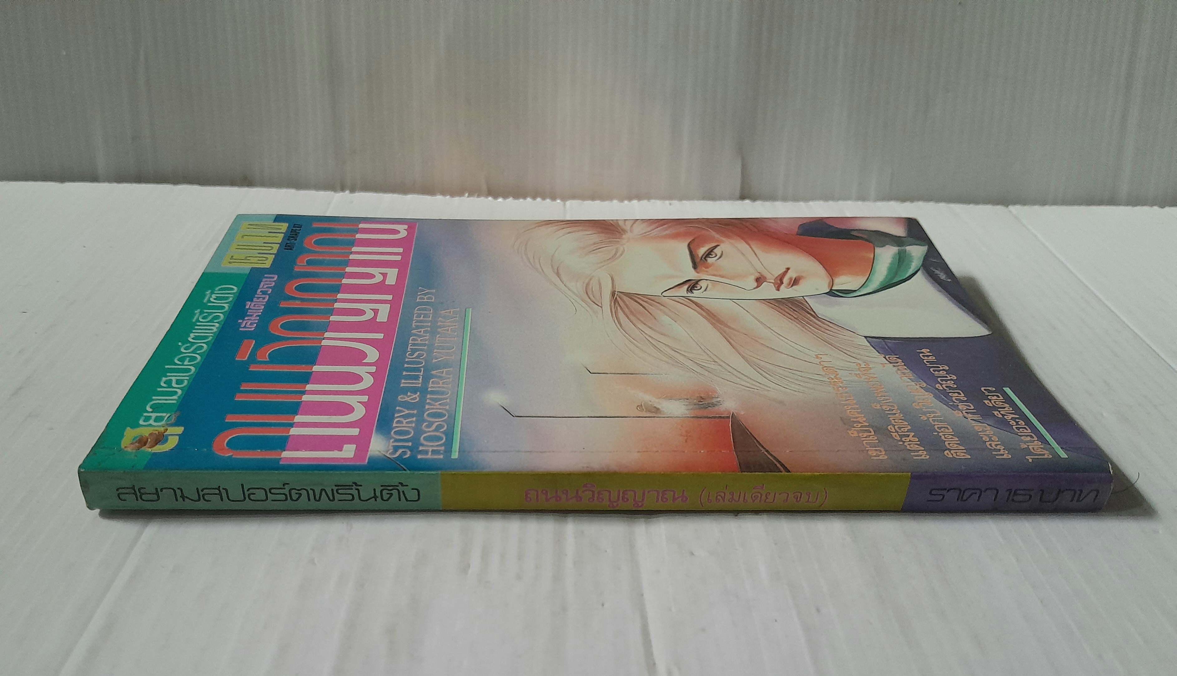 ถนนวิญญาณ (เล่มเดียวจบ) / Hosokura Yutaka