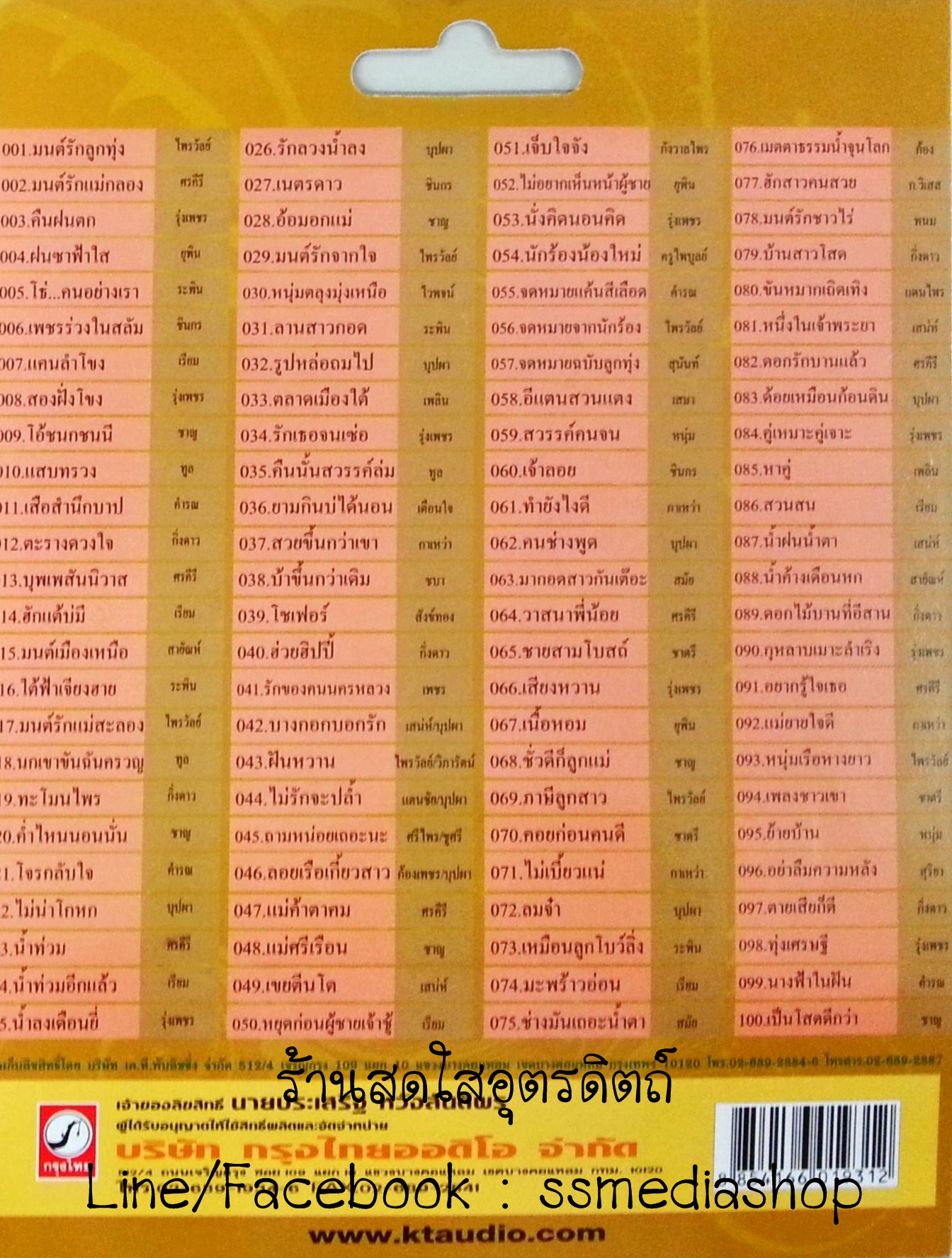 USB+เพลง 100ปี คีตกวีลูกทุ่งไทย ไพบูลย์ บุตรขัน ชุด2