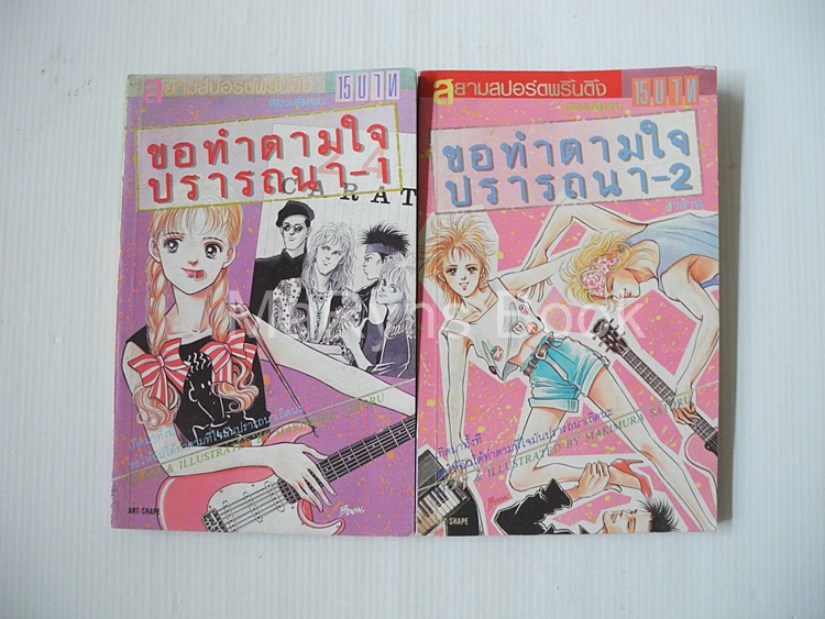 ขอทำตามใจปรารถนา 2 เล่มจบ / Makimura Satoru