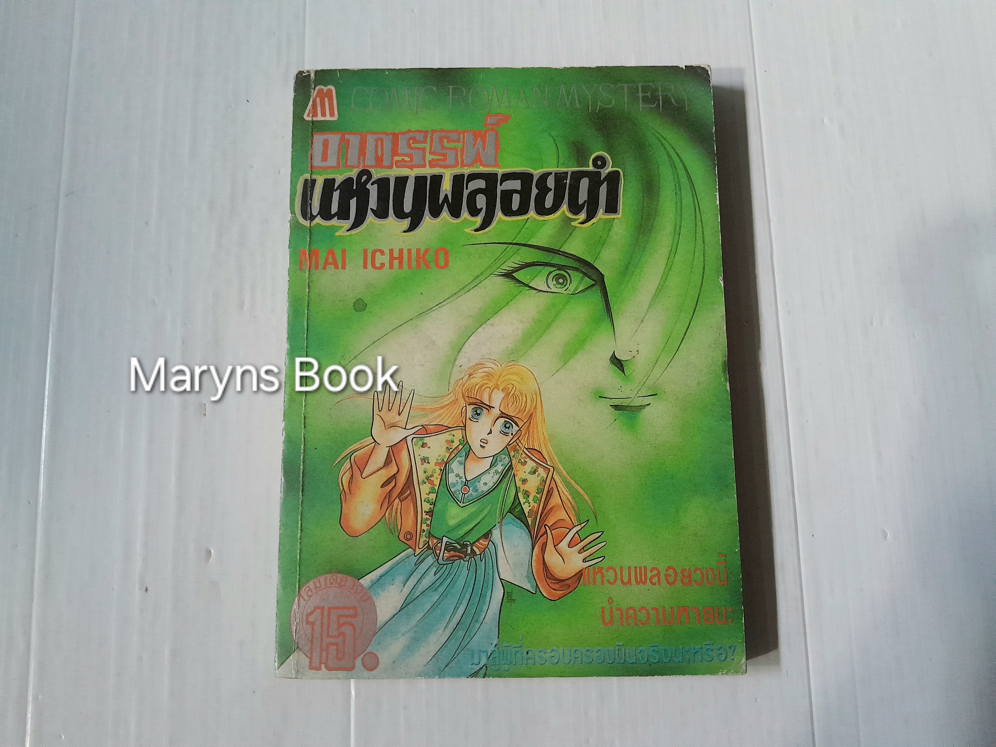 อาถรรพ์แหวนพลอยดำ (เล่มเดียวจบ) / Mai Ichiko