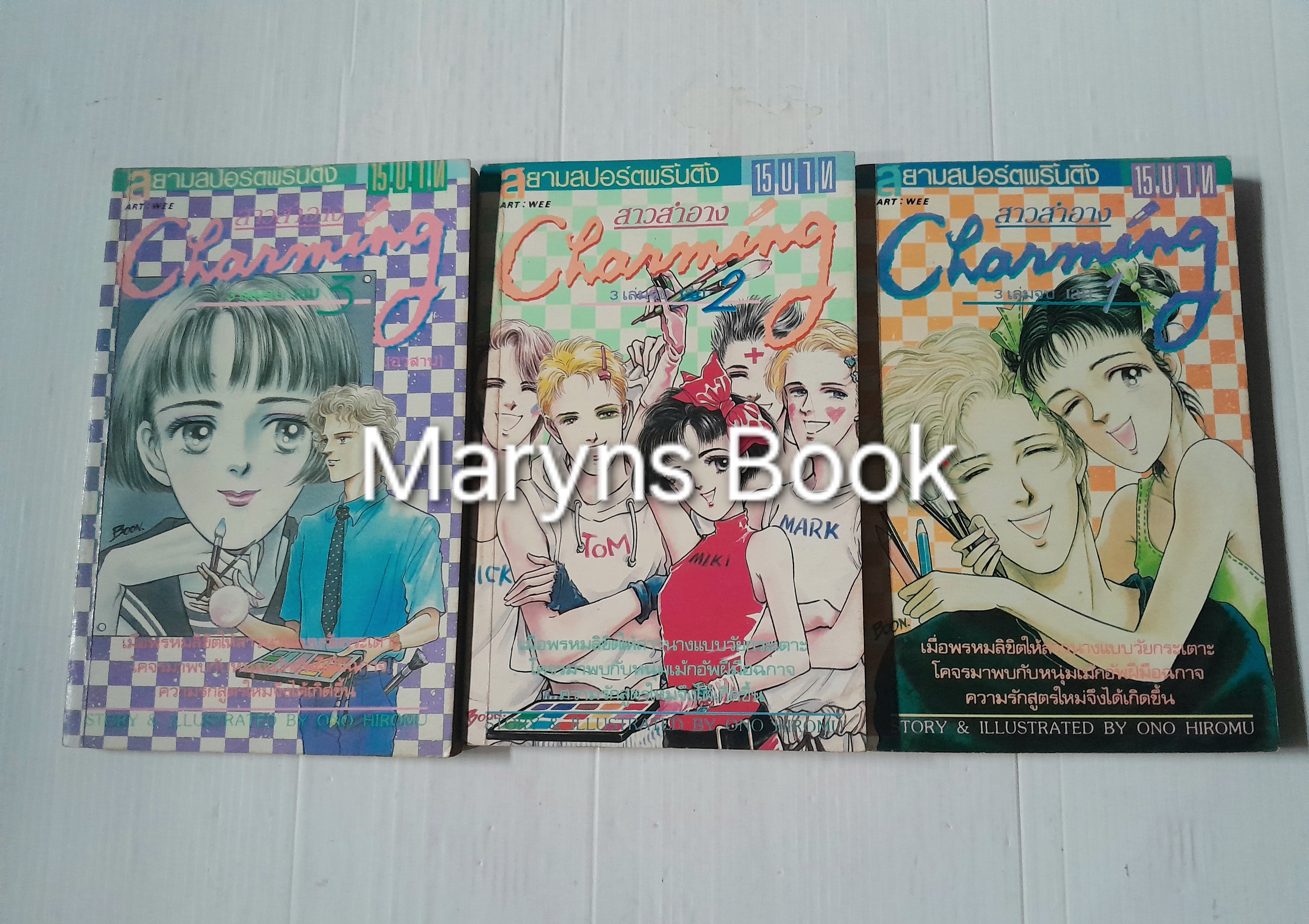 สาวสำอาง Charming 3 เล่มจบ / Ono Hiromu