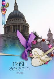 กลรักรอยสวาท / ทักษาวารี