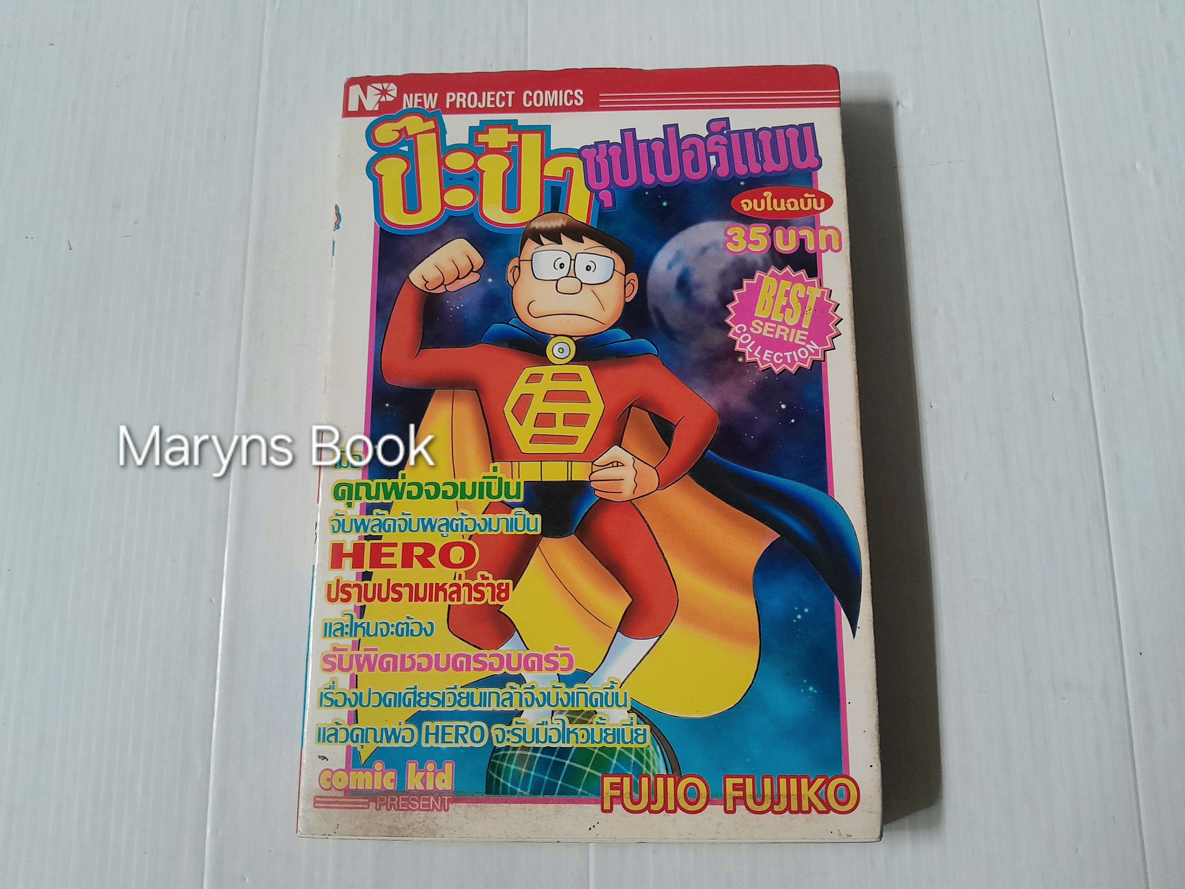 ป๊ะป๋าซุปเปอร์แมน (เล่มเดียวจบ) / Fujio Fujiko