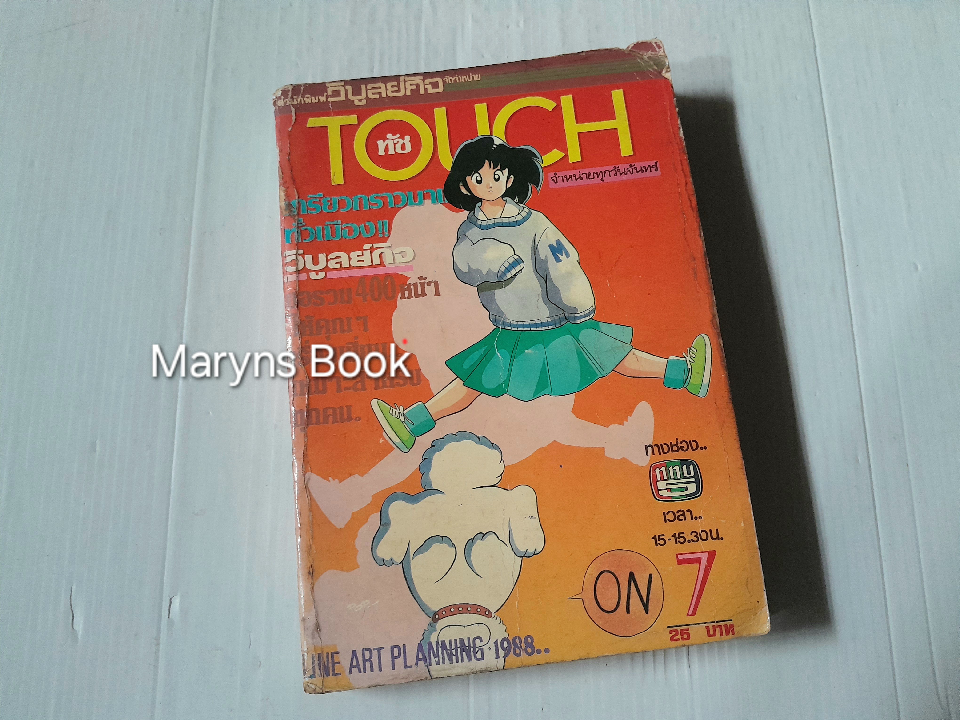 Touch 12 เล่มจบ / อาดาจิ มิซึรุ