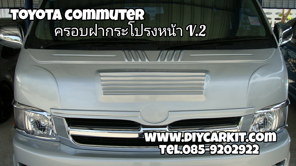 ครอบฝากระโปรงหน้า V.2 Commuter