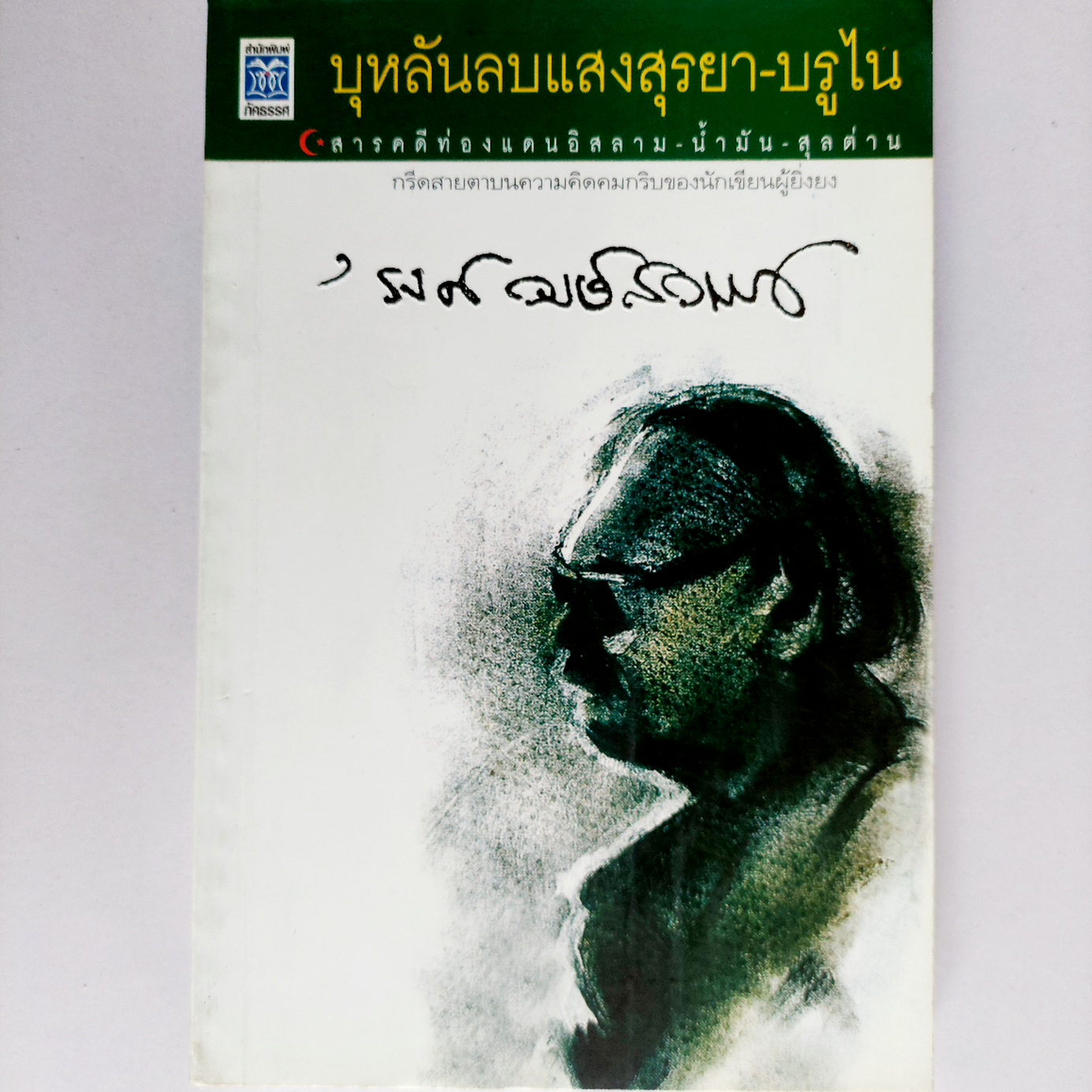 บุหลันลบแสงสุรยา-บรูไน / 'รงค์ วงษ์สวรรค์ (หนุ่ม) [พิมพ์ครั้งที่ 2]