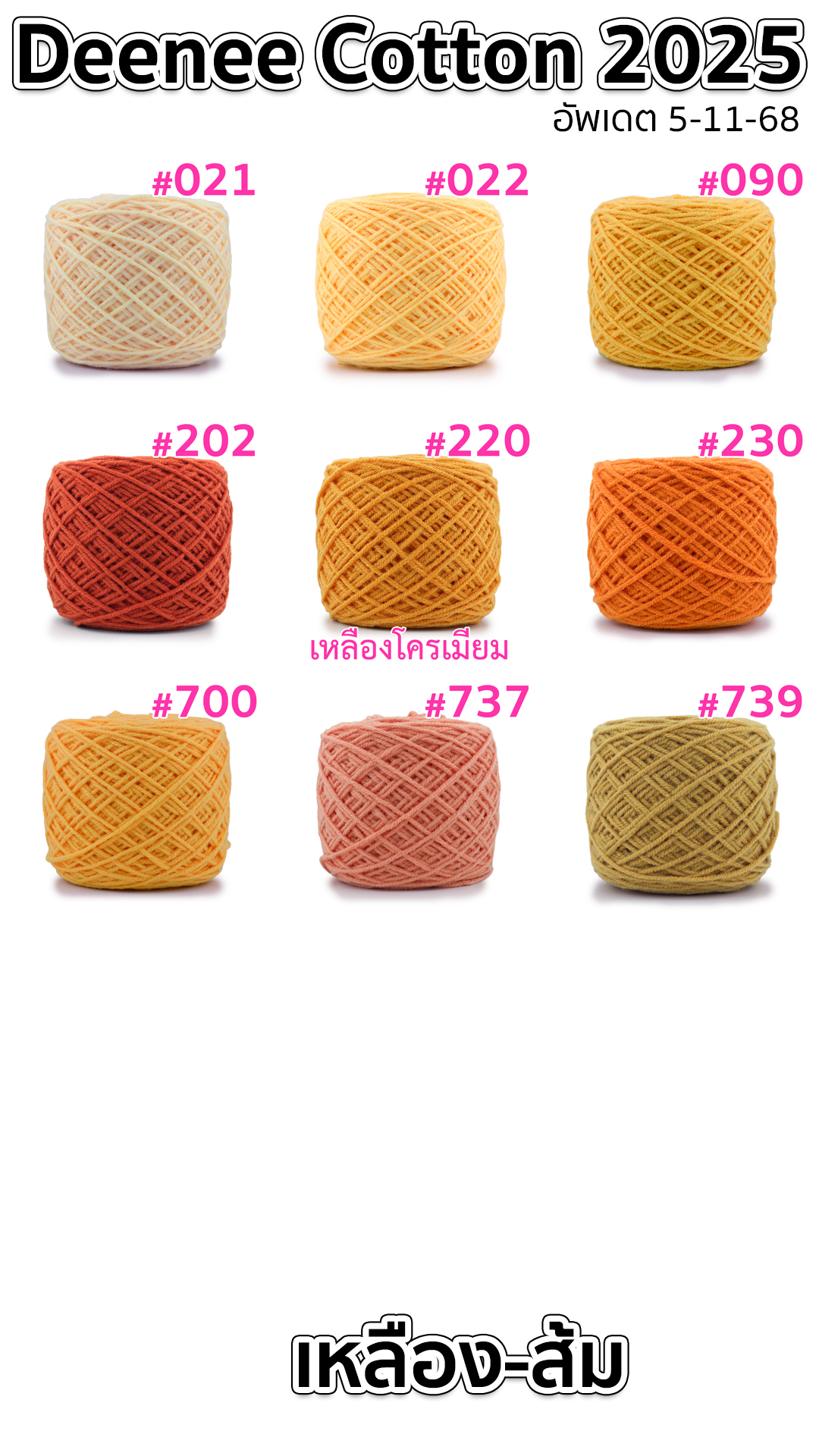 ไหมพรม Deenee cotton คอตตอนเกาหลี 4 ply สีล้วน