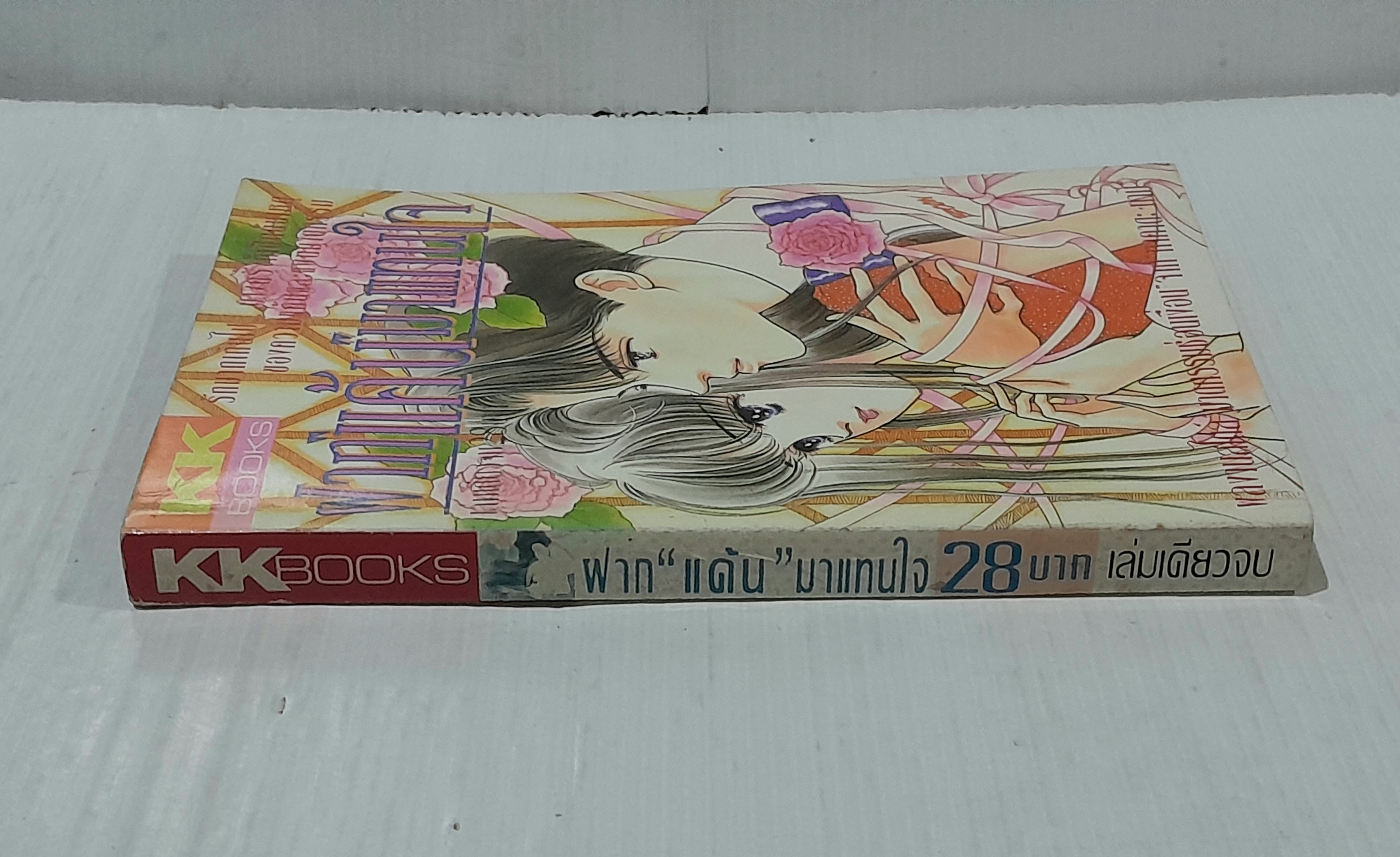 ฝากแค้นมาแทนใจ (เล่มเดียวจบ) / ทาคาดะ ทามิ