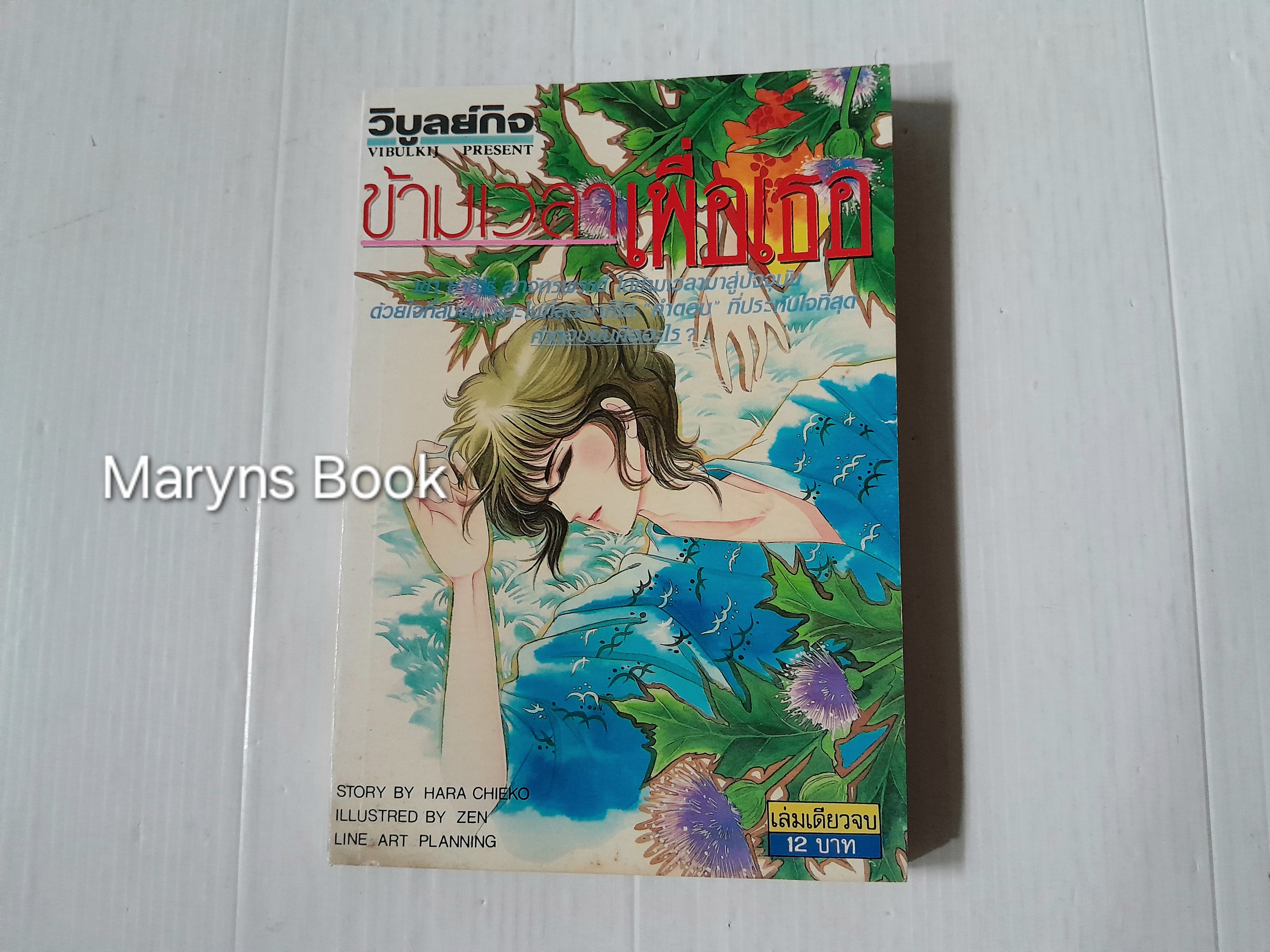 ข้ามเวลาเพื่อเธอ (เล่มเดียวจบ) / Chieko Hara