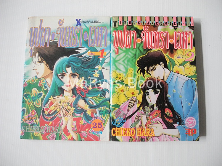 บุปผา-จันทรา-เวหา เล่ม 1-2 ( จบในฉบับ) / ฮาระ จิเอโกะ