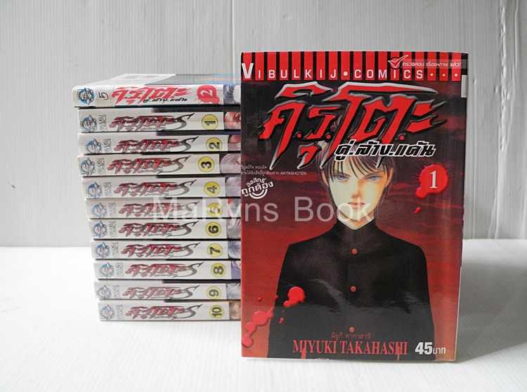 คิรุโตะ S คู่ล้างแค้น 2 ภาค (12 เล่มจบ) / Miyuki Takahashi