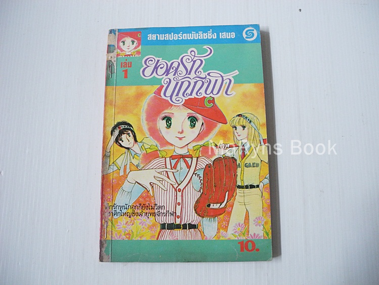 ยอดรักนักกีฬา เล่ม 1 (ครบชุด 7 เล่มจบ) / ยามาโตะ วากิ