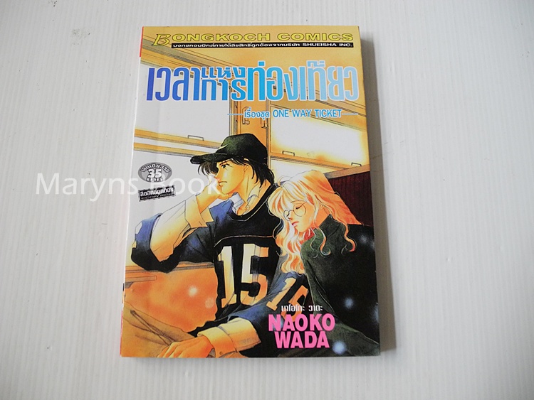 เวลาแห่งการท่องเที่ยว (เล่มเดียวจบ) / Naoko Wada