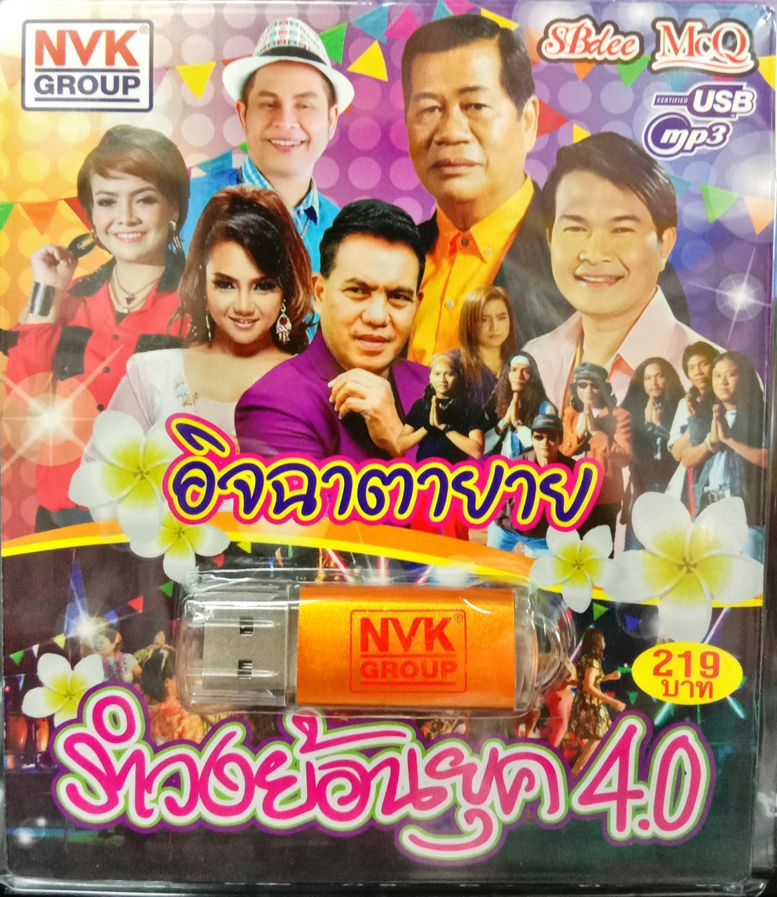 USBเพลง รำวงย้อนยุค4.0 อิจฉาตายาย
