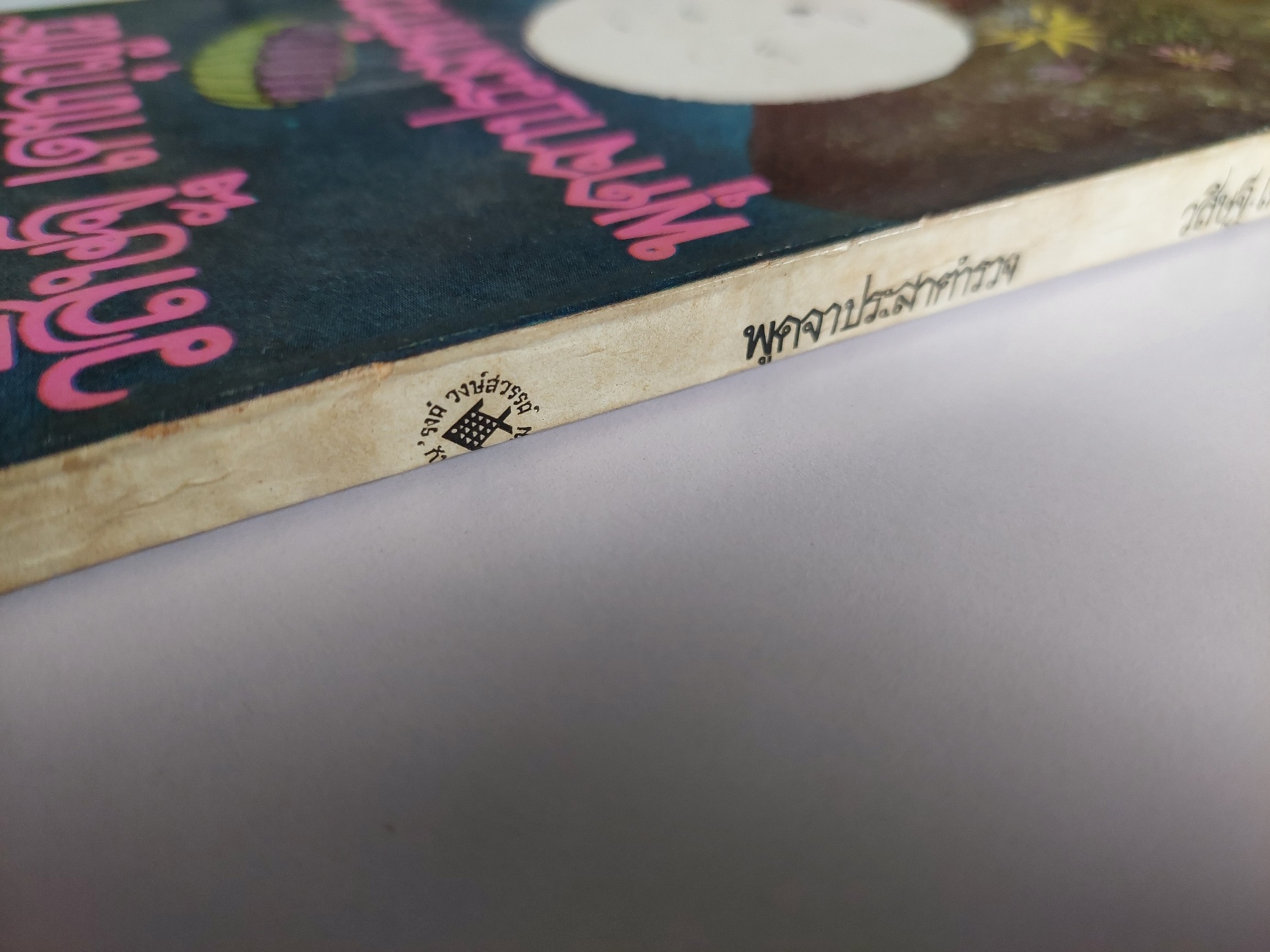 พูดจาประสาตำรวจ / วสิษฐ เดชกุญชร [พิมพ์ครั้งที่ 1]