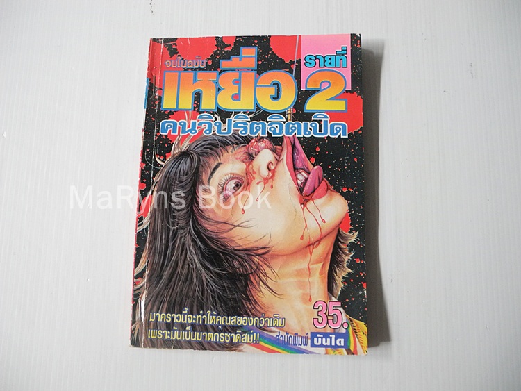 เหยื่อ เล่ม 2