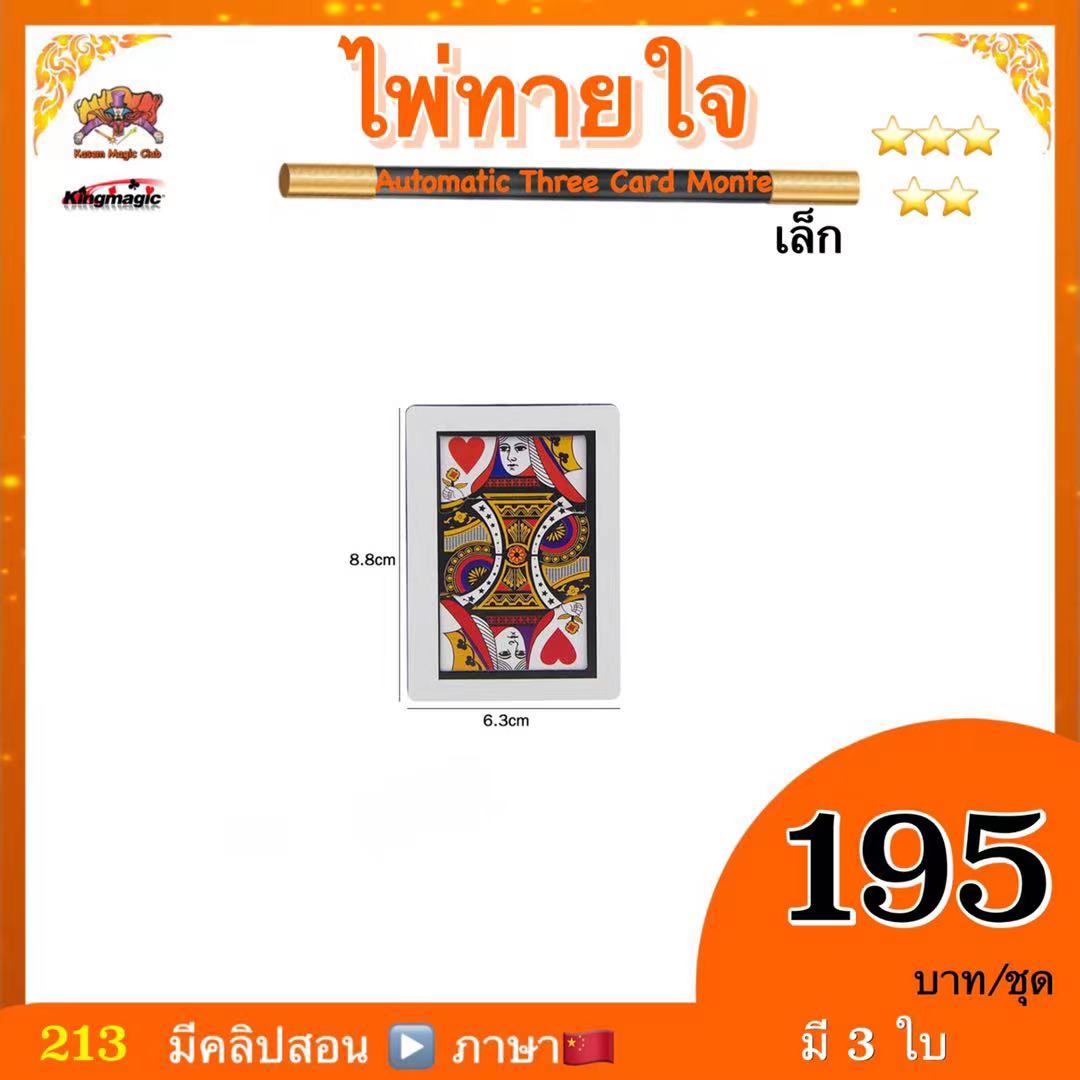 ไพ่ทายใจ # เล็ก (Automatic Three Card Monte) มี 3 ใบ