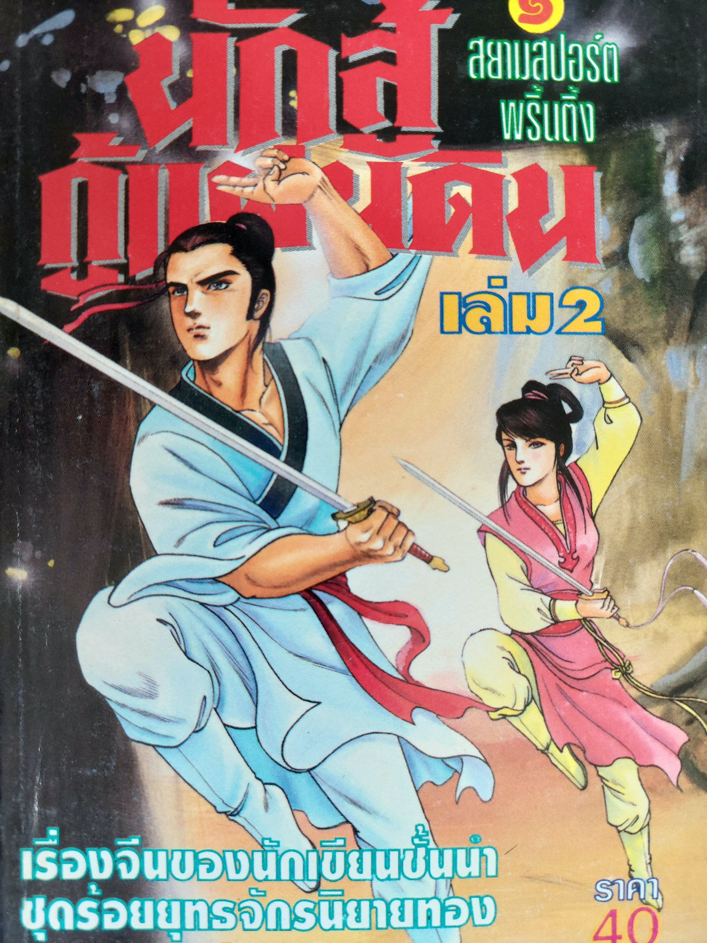 นักสู้กู้แผ่นดิน / ตังฮึงเง็ก / น. นพรัตน์ [ปกอ่อน 4 เล่ม]