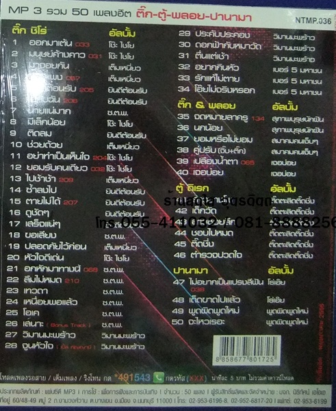 MP3 นิธิทัศน์ super big dance เพลงฮิต ติ๊ก ตู้ พลอย ปานามา