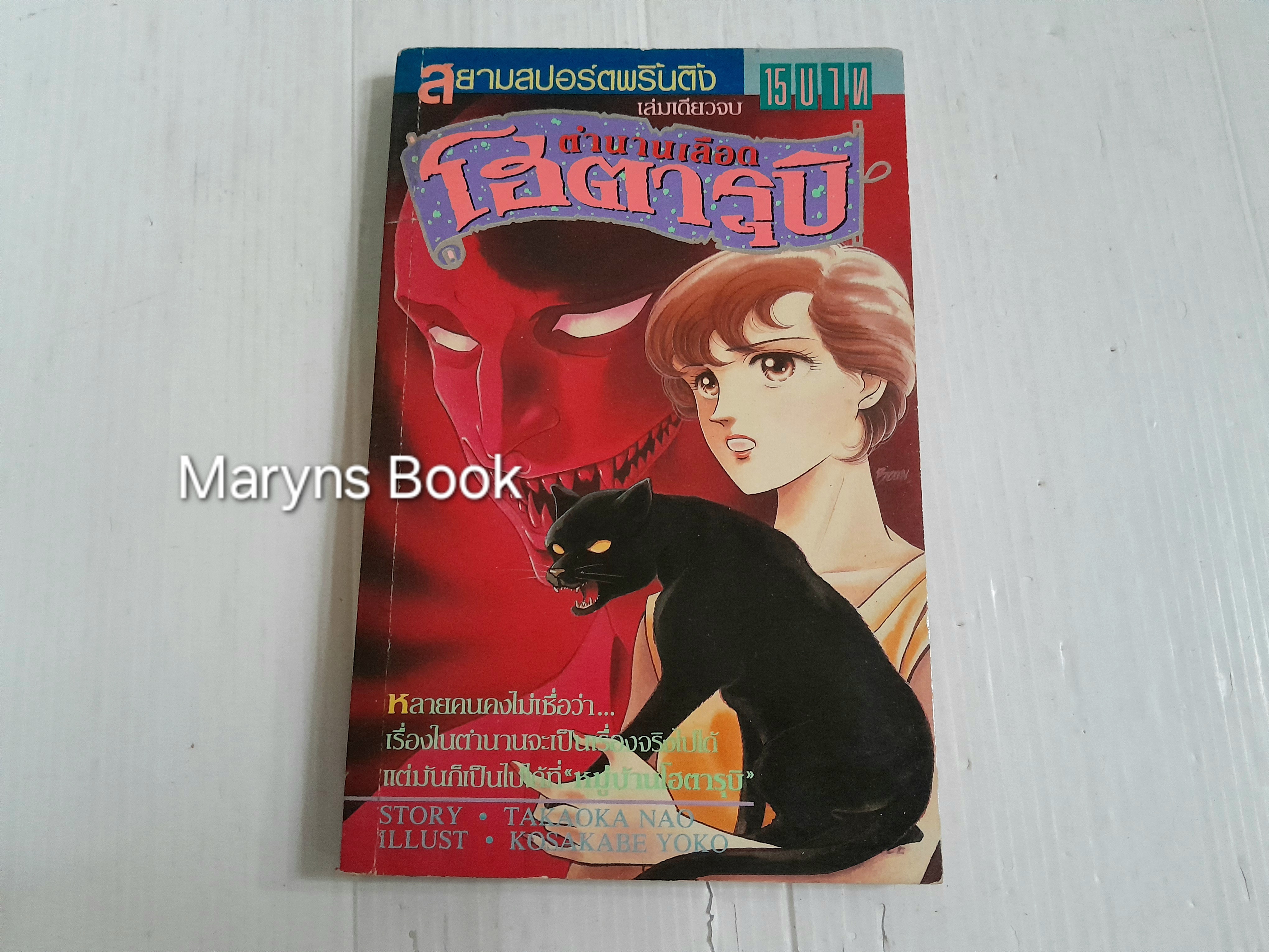 ตำนานเลือดโฮตารุบิ (เล่มเดียวจบ)