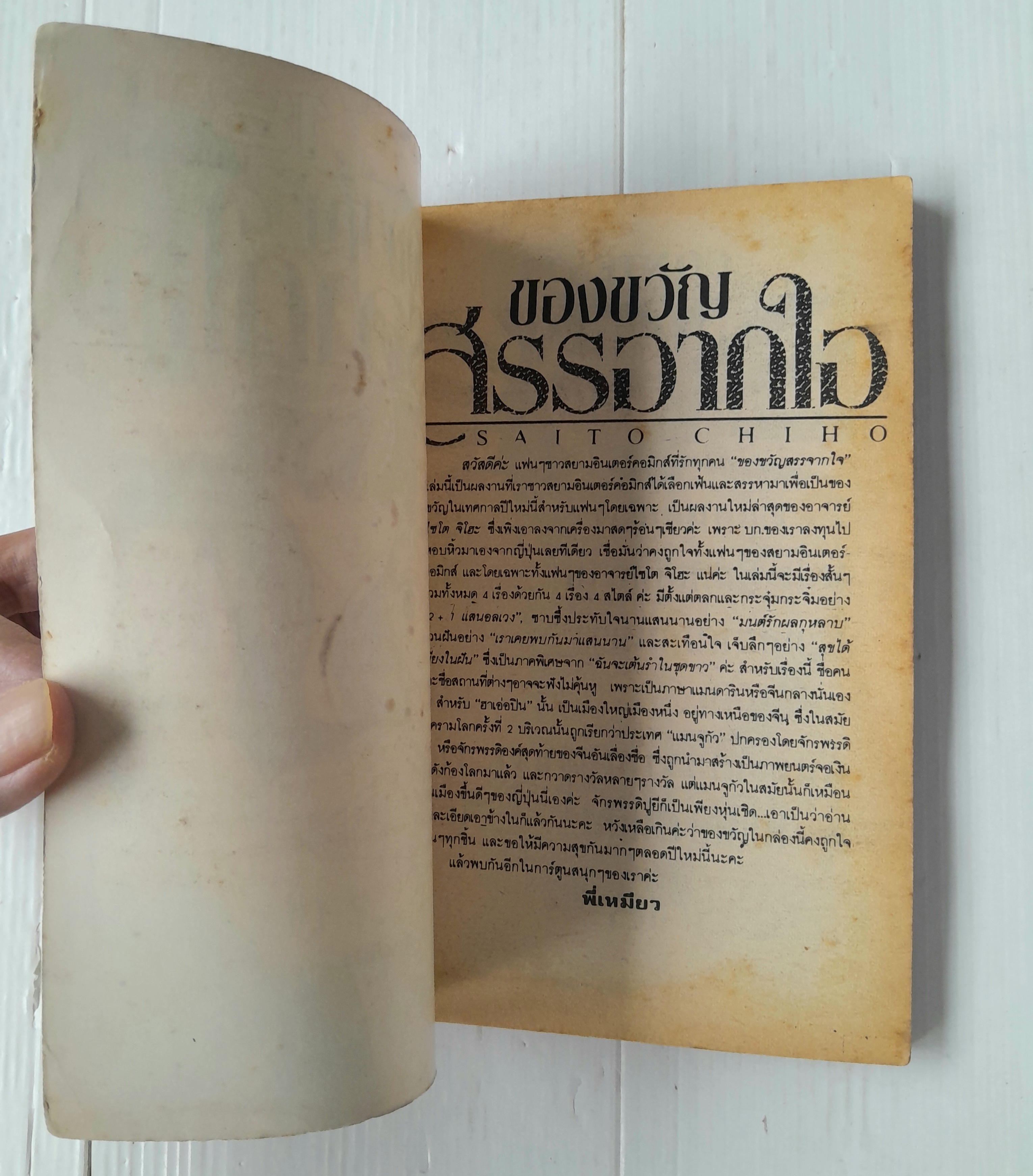 ของขวัญสรรจากใจ (เล่มเดียวจบ) / ไซโต้ จิโฮ